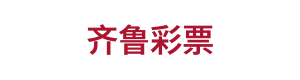 齐鲁彩票 Logo