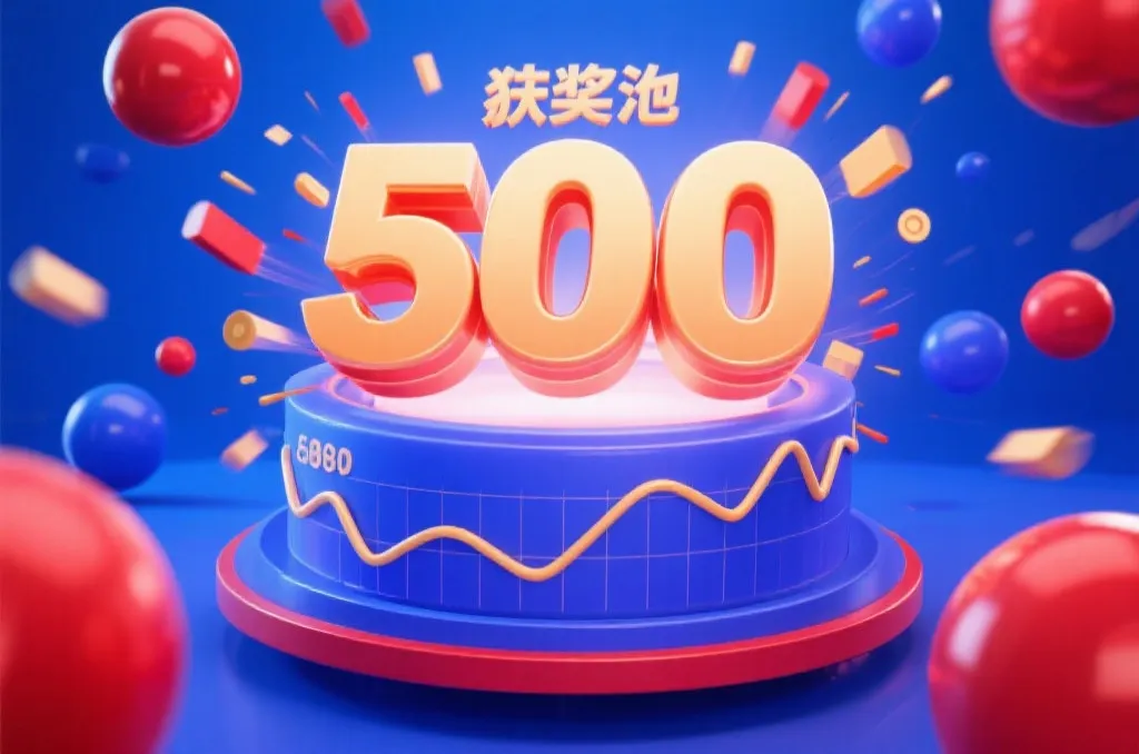 双色球奖池数据图表，数字跃动，氛围热烈